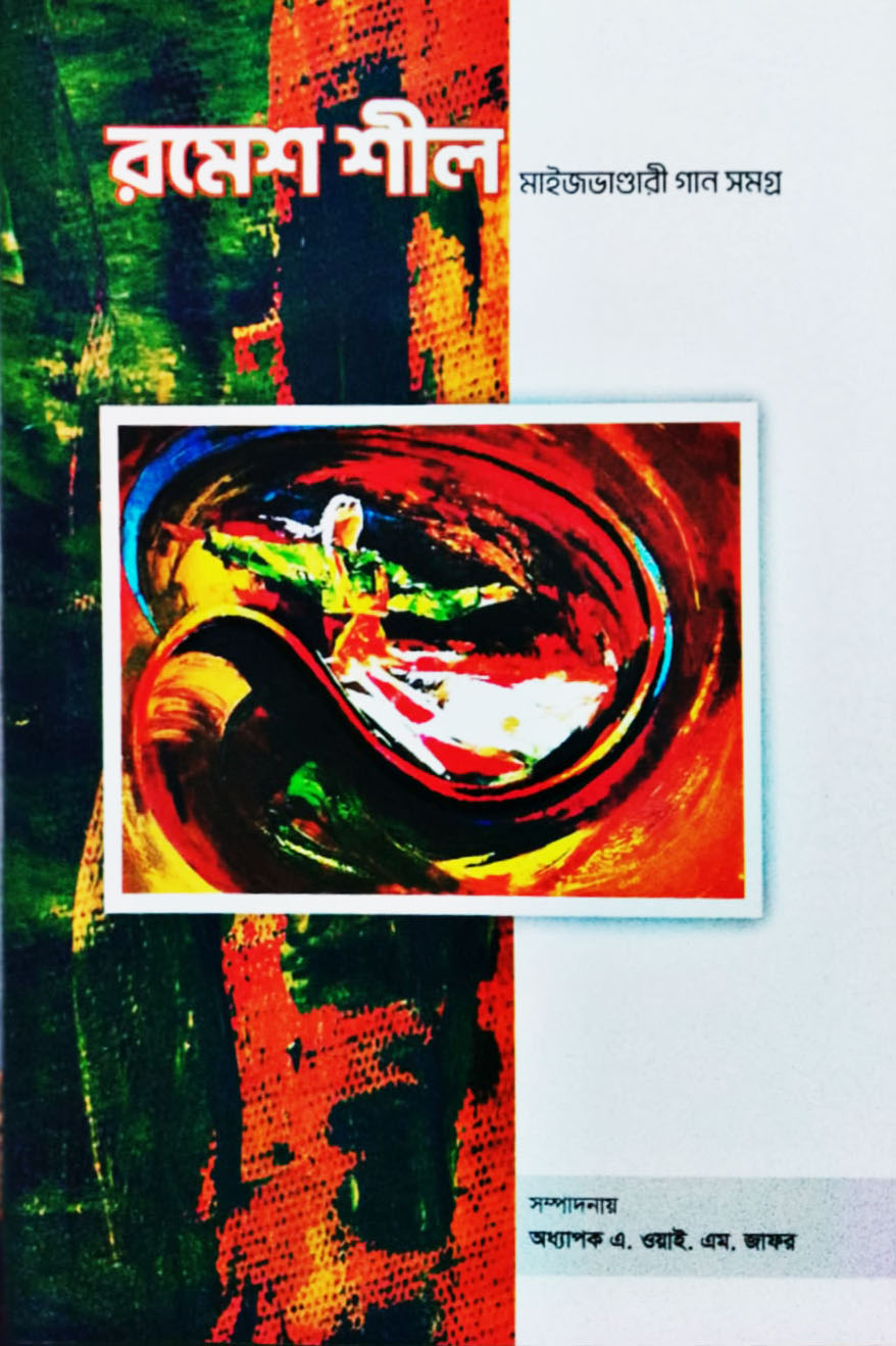 রমেশ শীল মাইজভাণ্ডারী গান সমগ্র